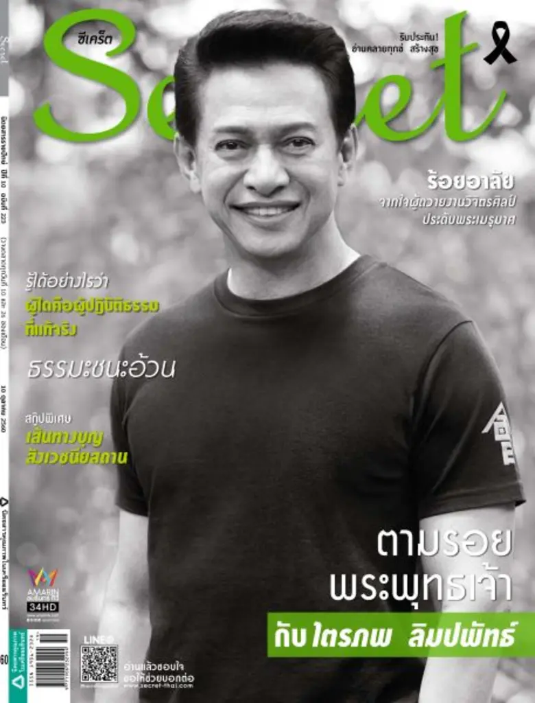 นิตยสารซีเคร็ต ดึง ต๋อย – ไตรภพ ลิปพัทธ์บ...