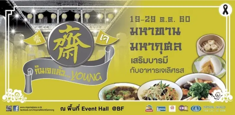 เอาใจคนกินเจ ในช่วงเทศกาลกินเจนี้ ด้วยงาน...