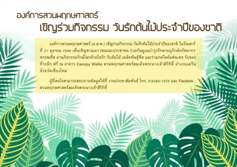 องค์การสวนพฤกษศาสตร์ (อ.ส.พ.) เชิญร่วมกิจ...