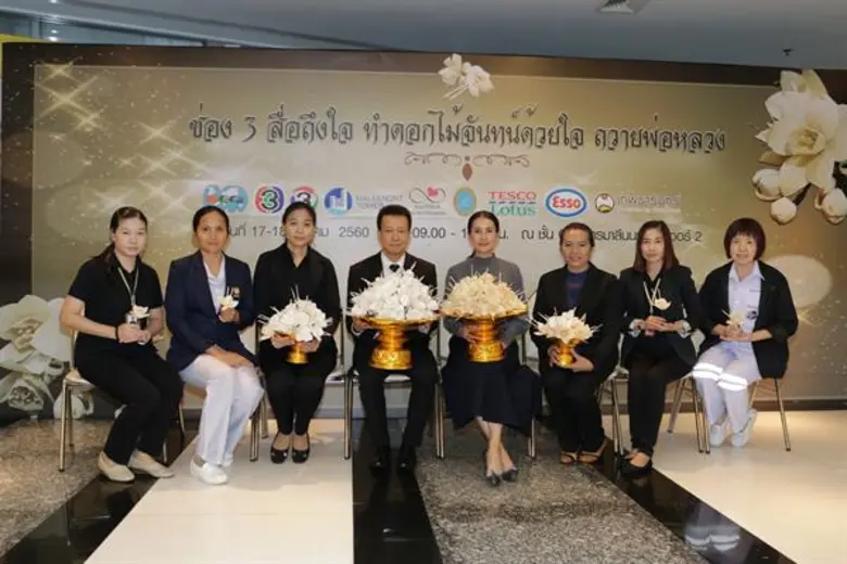 ผู้บริหาร นักแสดง พนักงาน ช่อง 3 ร่วมประดิษฐ์ดอกไม้จันทน์ถวายในหลวง ร.9 กิจกรรม “ช่อง 3 สื่อถึงใจ ทำดอกไม้จันทน์ด้วยใจ ถวายพ่อหลวง”
