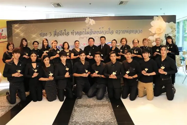 ผู้บริหาร นักแสดง พนักงาน ช่อง 3 ร่วมประดิษฐ์ดอกไม้จันทน์ถวายในหลวง ร.9 กิจกรรม “ช่อง 3 สื่อถึงใจ ทำดอกไม้จันทน์ด้วยใจ ถวายพ่อหลวง”