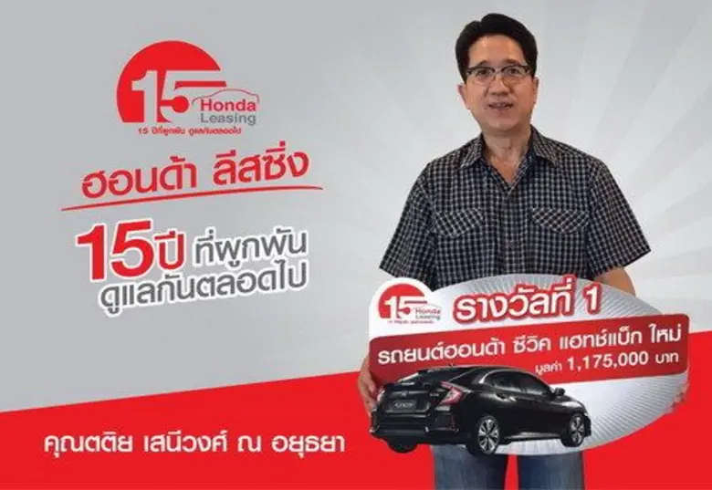 "ฮอนด้า ลีสซิ่ง 15 ปีที่ผูกพัน ดูแลกันตลอ...