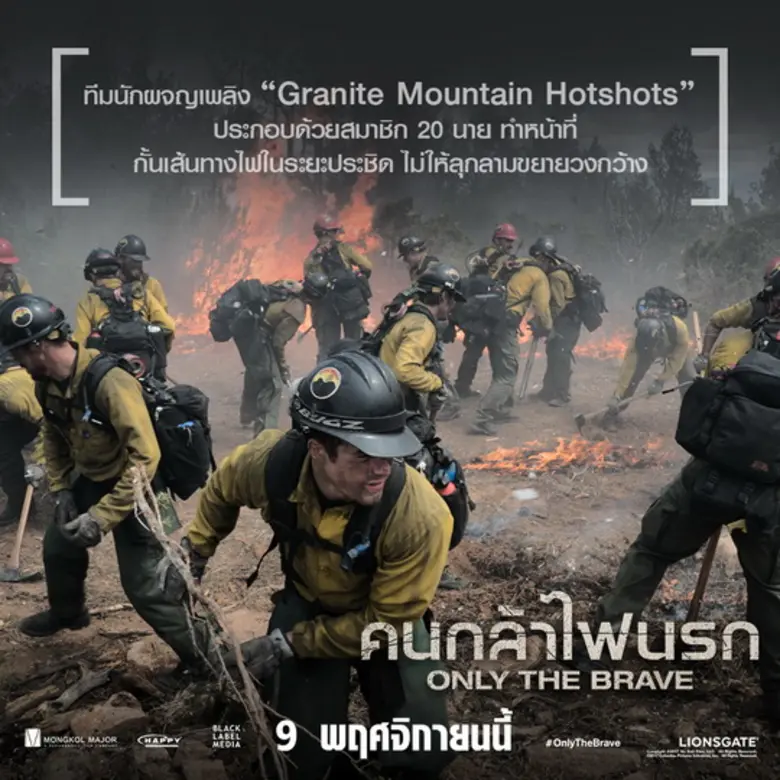 Movie Guide: 9 เกร็ดร้อน “ONLY THE BRAVE”