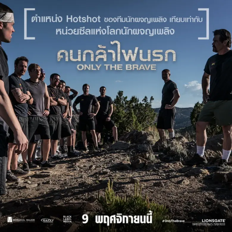 Movie Guide: 9 เกร็ดร้อน “ONLY THE BRAVE”