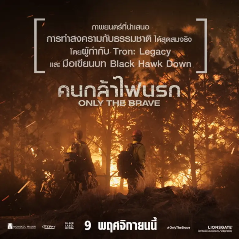 Movie Guide: 9 เกร็ดร้อน “ONLY THE BRAVE”