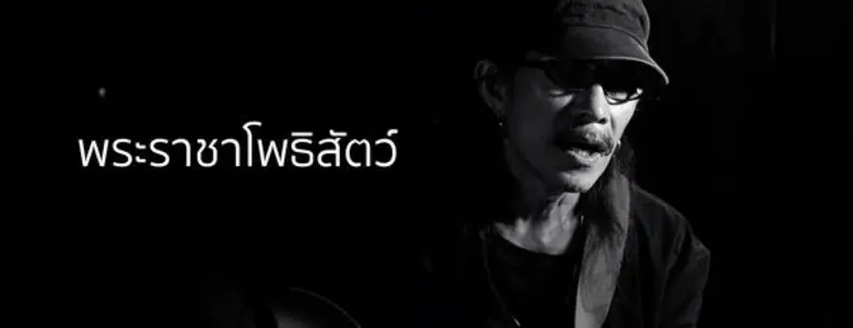 เพลง "พ่อผู้เป็นนิรันดร์" กวีนิพนธ์ : พระ...