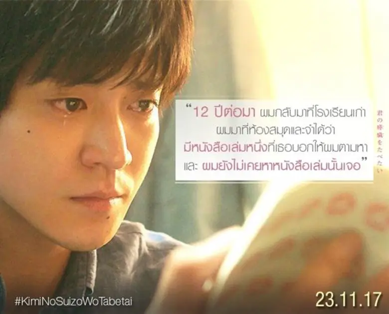ทำไมถึงต้อง “ ตับอ่อนเธอนั้น ขอฉันเถอะนะ “ ชื่อไทยที่ชวนหาความหมาย ของคำรักที่ต้องรอนาน 12 ปี ในภาพยนตร์ “ KIMI NO SUIZO WO TABETAI “