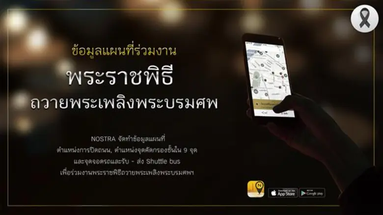 นอสตร้า แมพ (NOSTRA Map) แอปพลิเคชันแผนที...