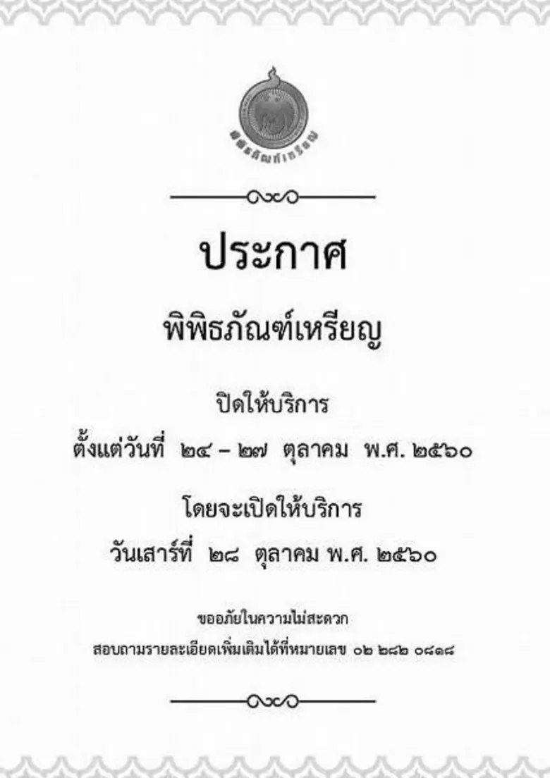 พิพิธภัณฑ์เหรียญ ถนนจักรพงศ์ จะปิดให้บริก...