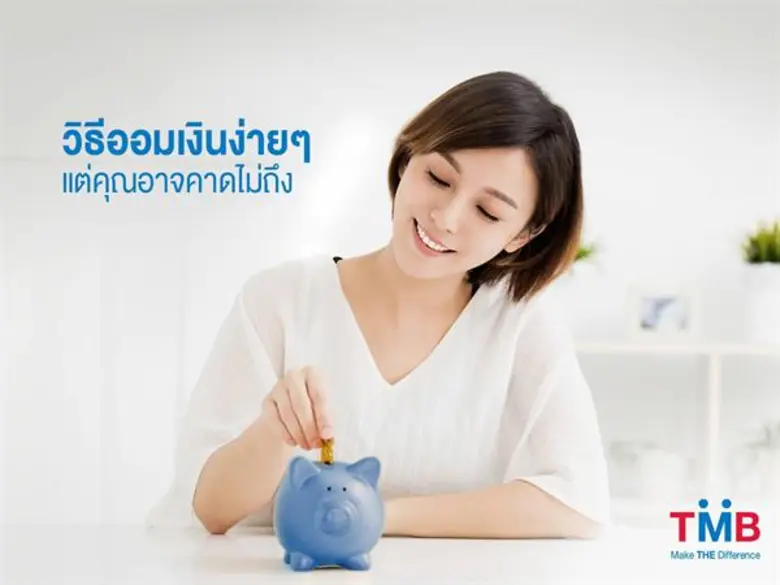 “ไม่มีคำว่าสายเกินไป”สำหรับการเริ่มต้นออมเงินเก็บเงิน