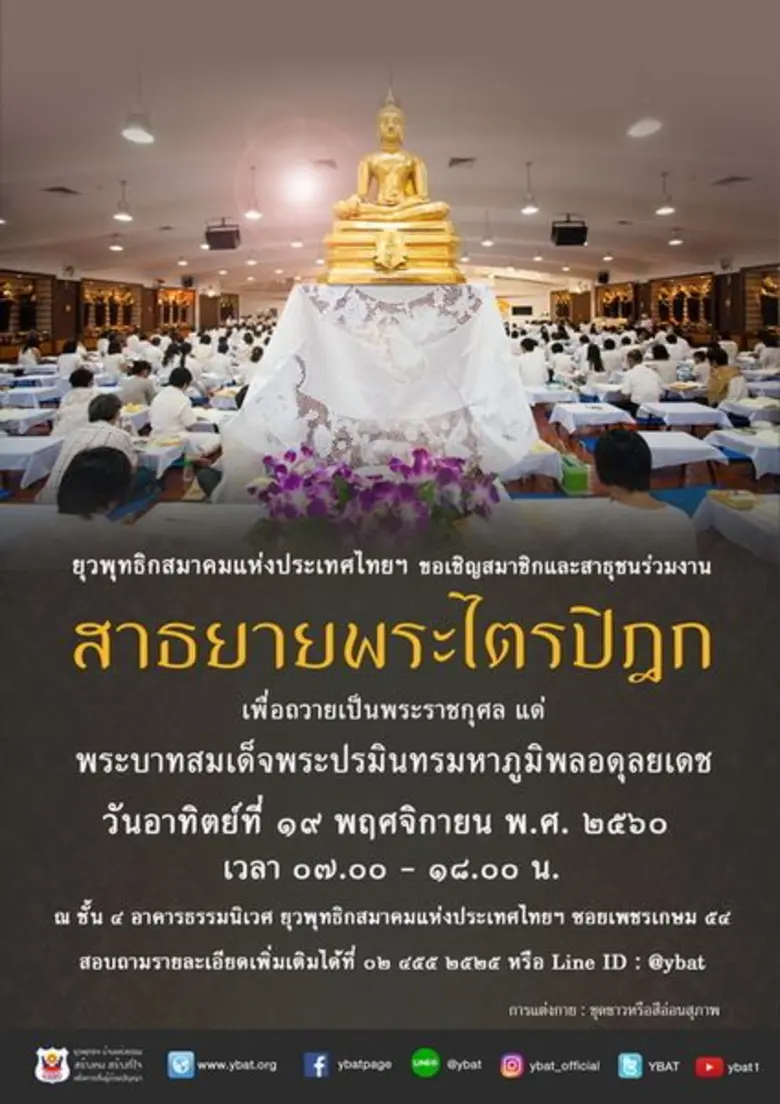 ขอเชิญสาธุชนทุกท่านร่วมงานสาธยายพระไตรปิฎ...
