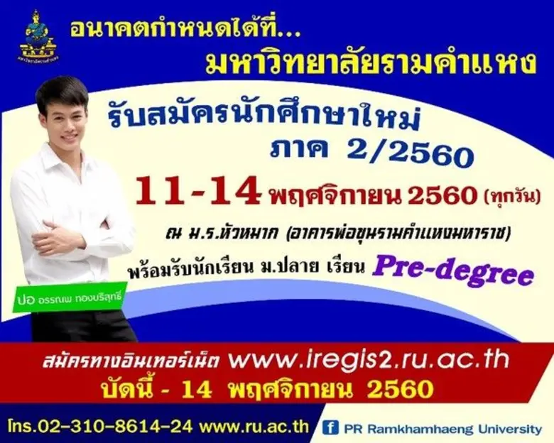 มหาวิทยาลัยรามคำแหง รับสมัครนักศึกษาใหม่ร...