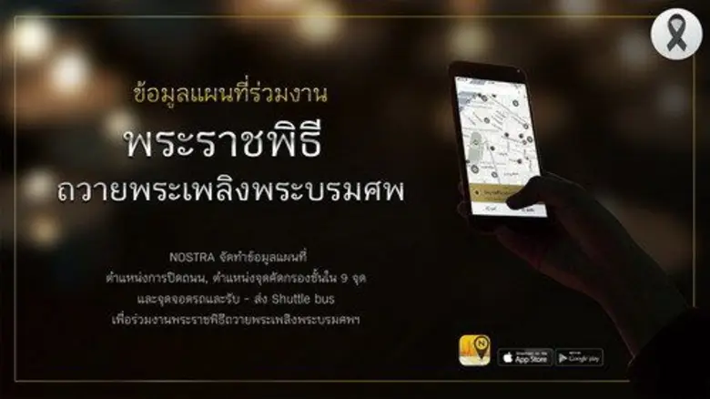 นอสตร้า แมพ (NOSTRA Map) แอปพลิเคชันแผนที...