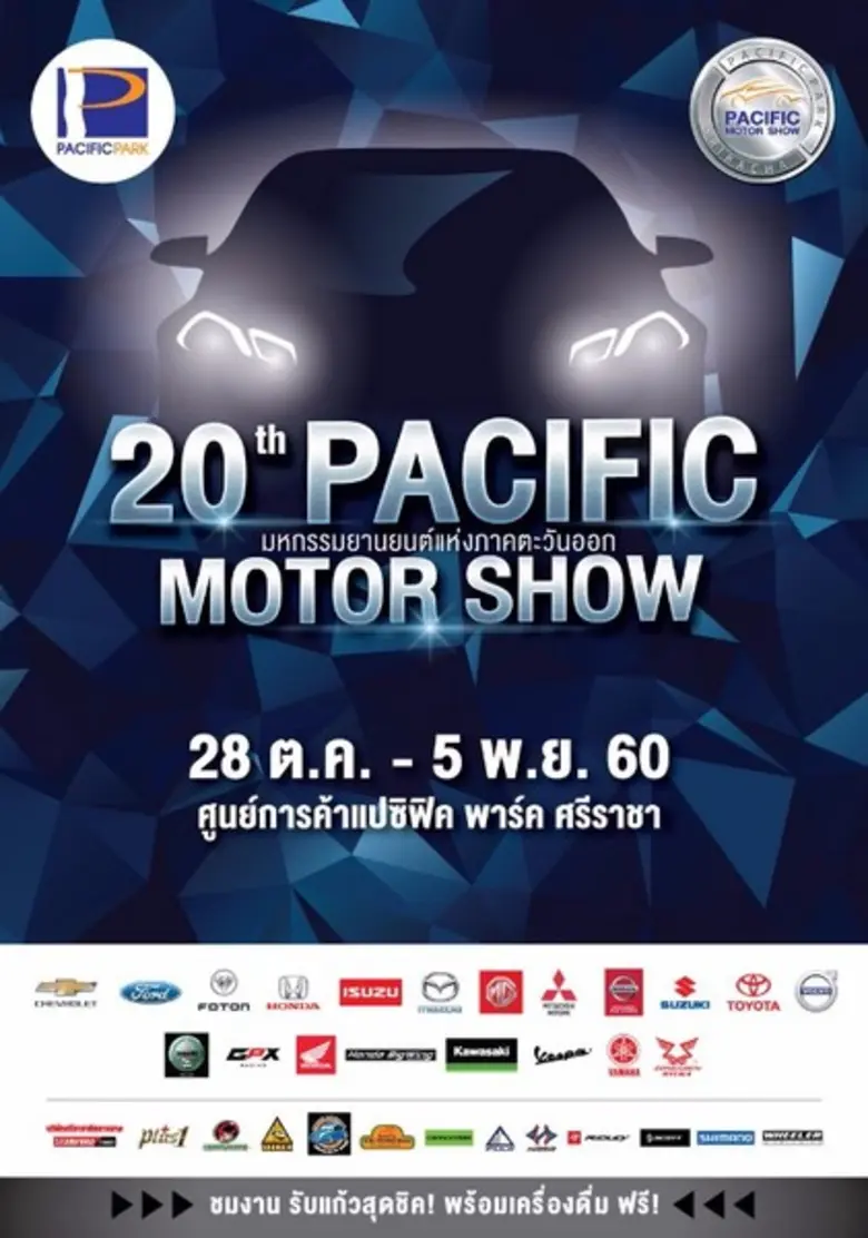 คนรักรถทั้งหลายเตรียมตัวให้พร้อมกับงาน PA...