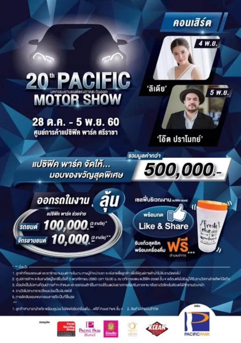 PACIFIC MOTOR SHOW ครั้งที่ 20 ศูนย์การค้าแปซิฟิค พาร์ค ศรีราชา