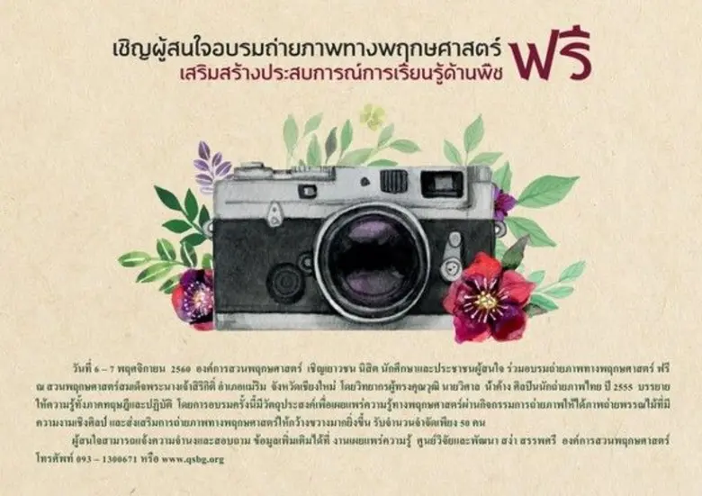 วันที่ 6 – 7 พฤศจิกายน 2560 องค์การสวนพฤก...