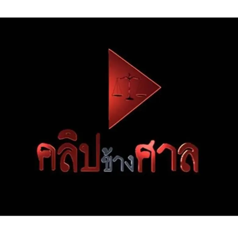 เตรียมพบกับ "คลิปข้างศาล" รายการใหม่ทางช่...
