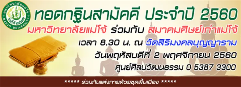 มหาวิทยาลัยแม่โจ้ ร่วมกับ สมาคมศิษย์เก่าแม่โจ้ จัดท...