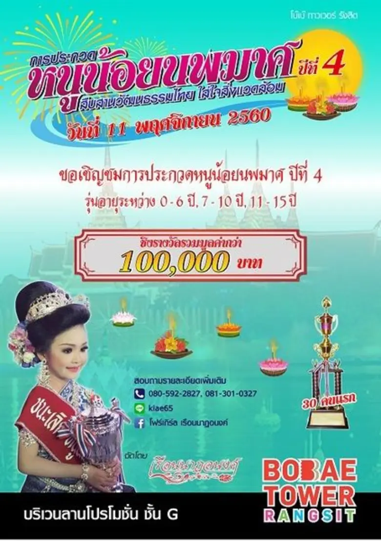 ศูนย์การค้าโบ๊เบ๊ ทาวเวอร์ รังสิต ขอเชิญท...