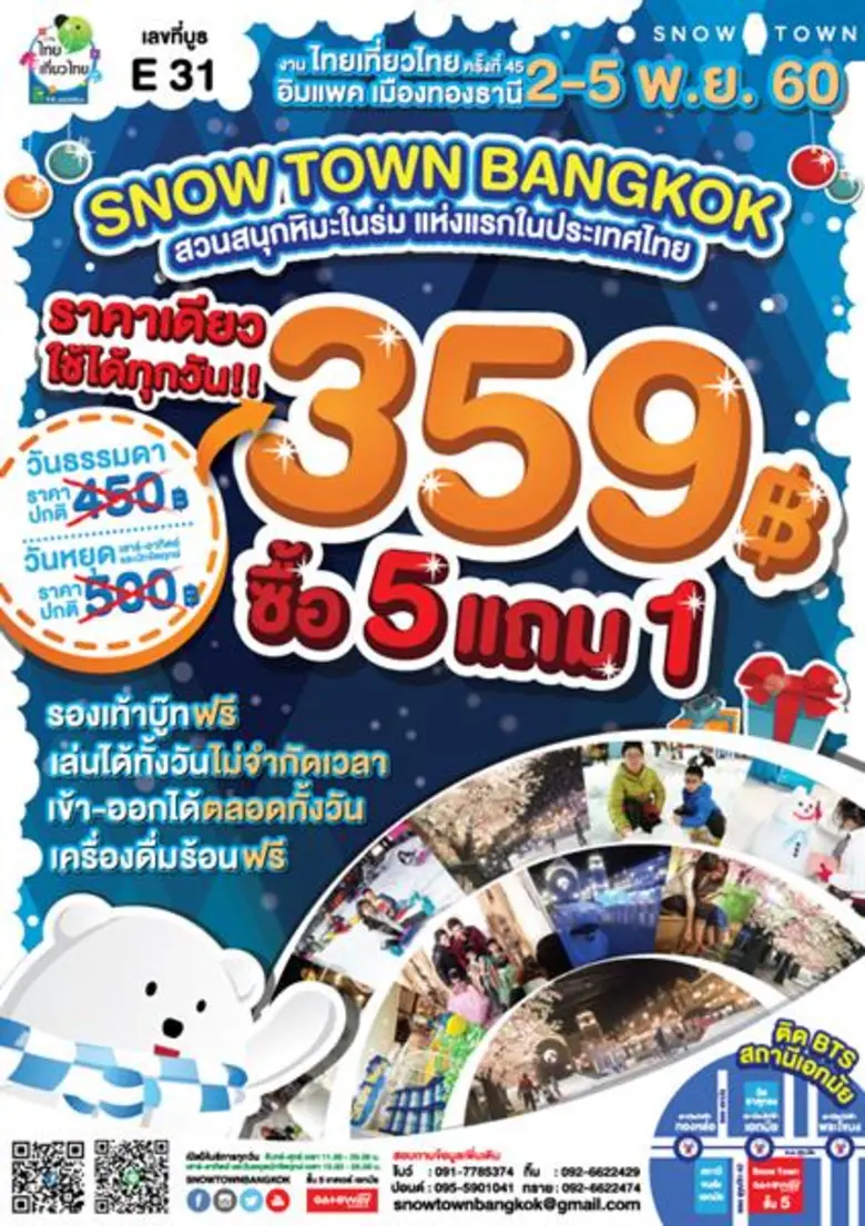 ฟินเที่ยวที่เดียวสนุกครบ สโนว์ทาวน์ แบ็งค...