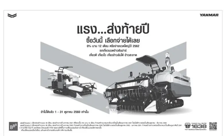 บริษัท ยันม่าร์ เอส.พี. จำกัด จัดโปรโมชั่...