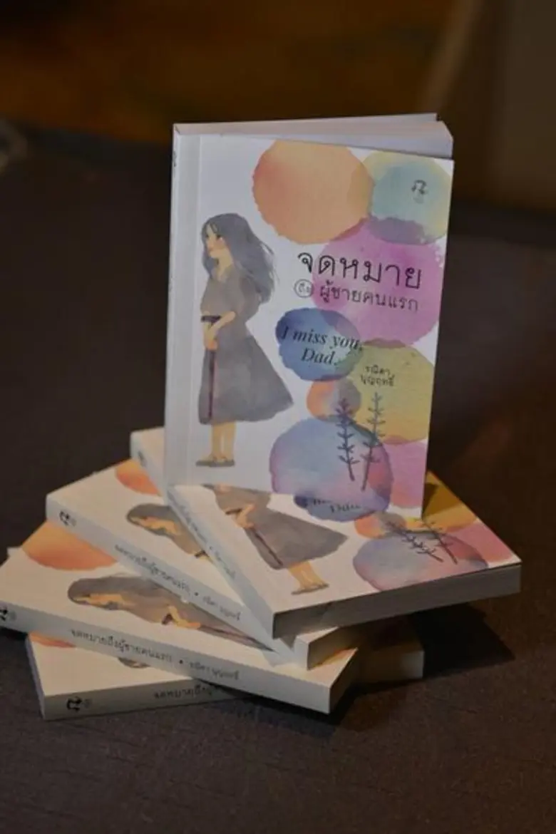 “เฮอร์ พับลิชชิ่ง” เปิดบันทึกรักจากลูกสาวถึงพ่อ ในหนังสือ “จดหมายถึงผู้ชายคนแรก”