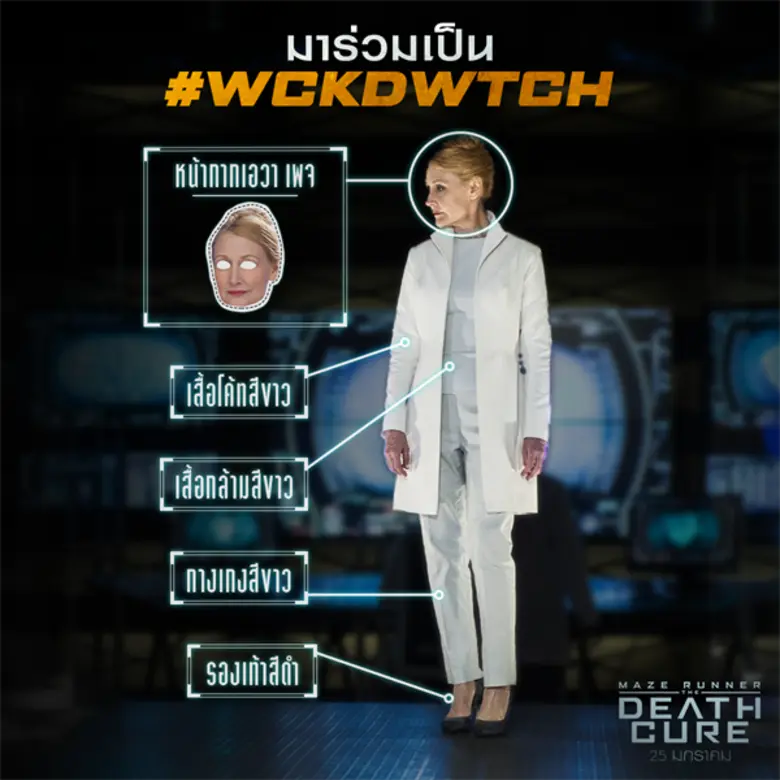 มาร่วมเป็น #WCKDWTCH! โดยใส่"หน้ากากเอวา ...