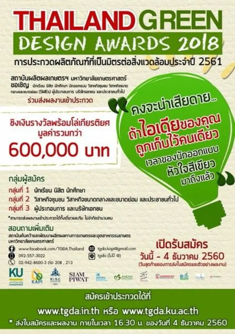 อย่าพลาด!! TGDA2018 เปิดรับสมัครแล้ว ร่วมส่งผลงานรักษ์โลกเข้าประกวดกับ Thailand Green Design Awards 2018