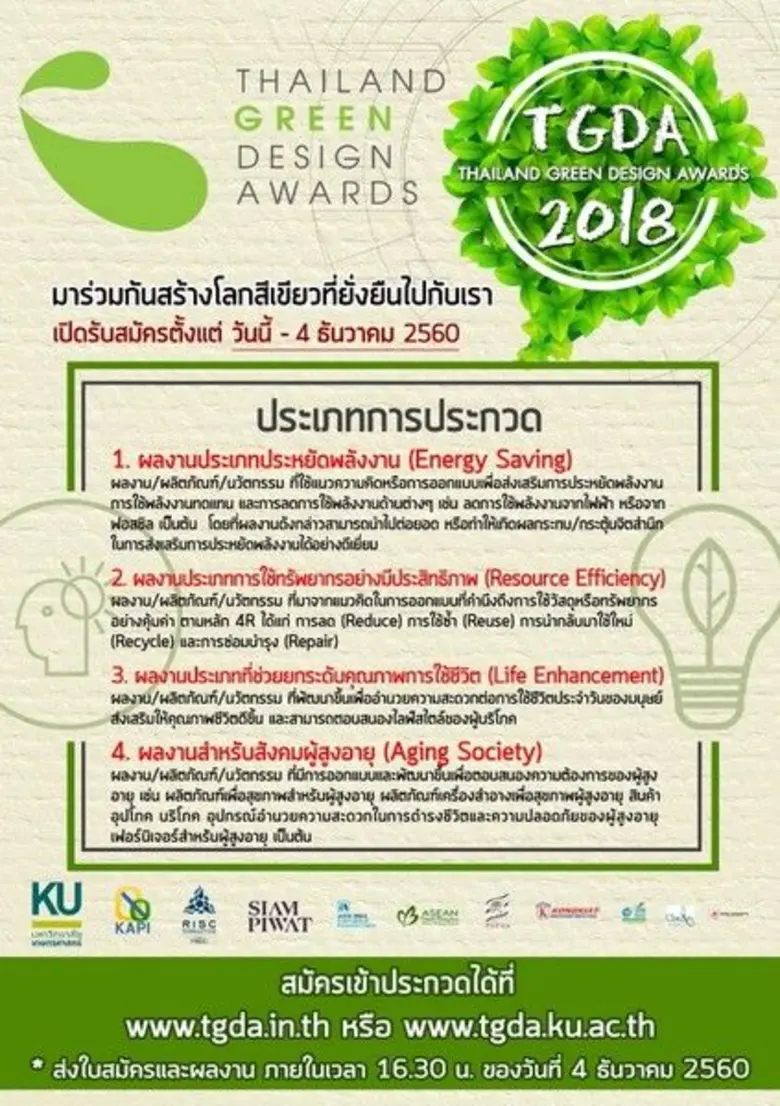 อย่าพลาด!! TGDA2018 เปิดรับสมัครแล้ว ร่วมส่งผลงานรักษ์โลกเข้าประกวดกับ Thailand Green Design Awards 2018