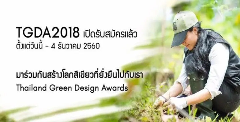 อย่าพลาด!! TGDA2018 เปิดรับสมัครแล้ว ร่วมส่งผลงานรักษ์โลกเข้าประกวดกับ Thailand Green Design Awards 2018
