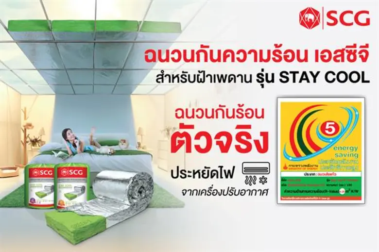 “เอสซีจี” คว้าฉลากประหยัดพลังงานประสิทธิภาพสูง ย้ำภาพผู้นำนวัตกรรมวัสดุก่อสร้าง หลังคาที่ได้ฉลากรับรองจำนวนมากที่สุด และเป็นรายแรกในกลุ่มฉนวนใยแก้ว