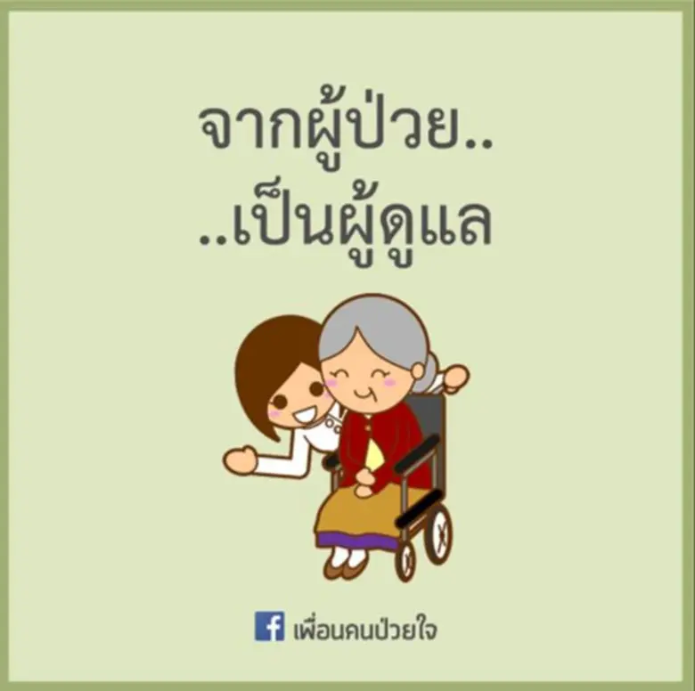 แนะนำเพจดุแลใจ เพจเพื่อนคนป่วยใจ จากสมาคมเพื่อผู้บกพร่องทางจิตแห่งประเทศไทย