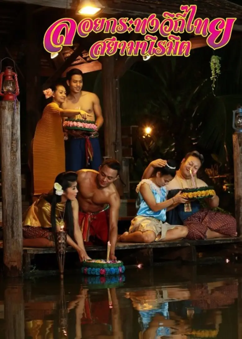 สยามนิรมิต กรุงเทพ จัดแคมเปญสำหรับบัตรชมก...