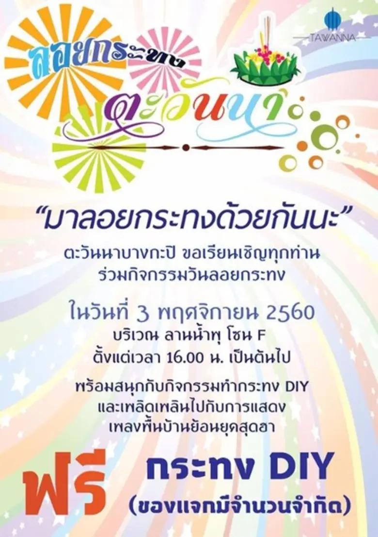 ตะวันนา บางกะปิ ขอเชิญชวนลูกค้าที่เข้ามาใ...