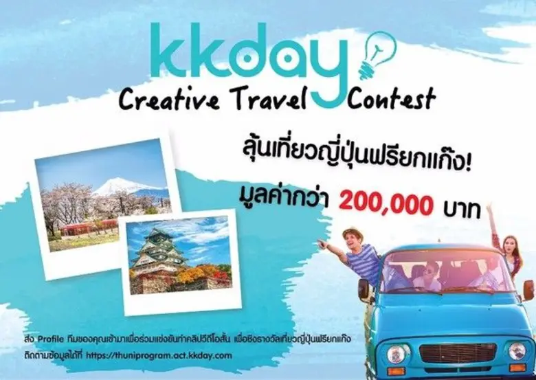 ชื่อกิจกรรม : KKday Creative Travel Conte...