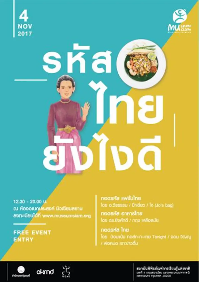 มิวเซียมสยาม ชวนผู้สนใจร่วมเสวนา "ถอดรหัส...