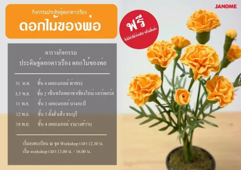 จักรเย็บผ้าจาโนเม่ ร่วมเชิญชวนคนไทย ร่วมป...