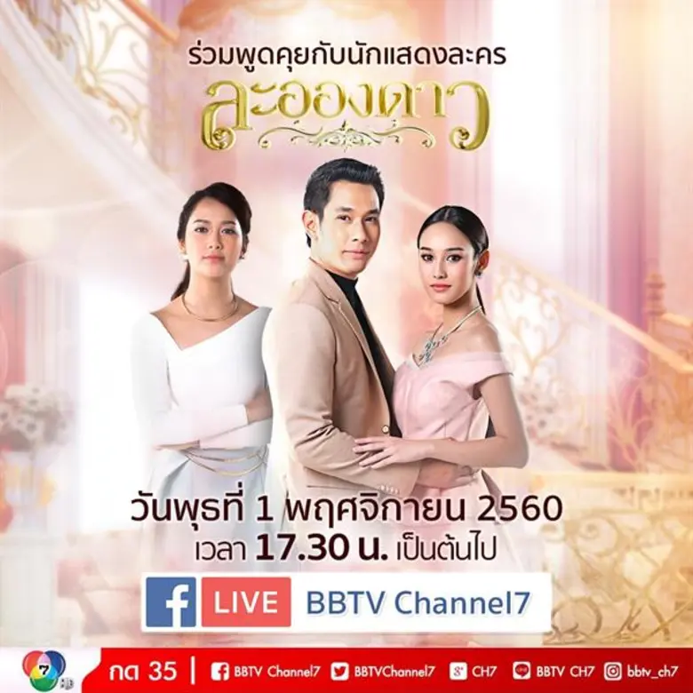 กำลังฮอตสุดๆ ณ ตอนนี้ ต้องยกให้ "ละอองดาว...