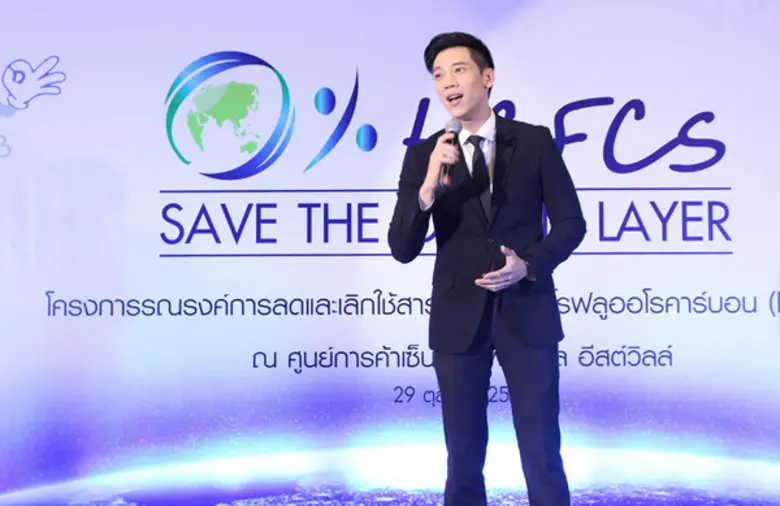 กรมโรงงานอุตสาหกรรมจัดกิจกรรมรณรงค์ 0% HCFCs SAVE THE OZONE LAYER เพื่อช่วยกันฟื้นฟูชั้นบรรยากาศโอโซนของโลก