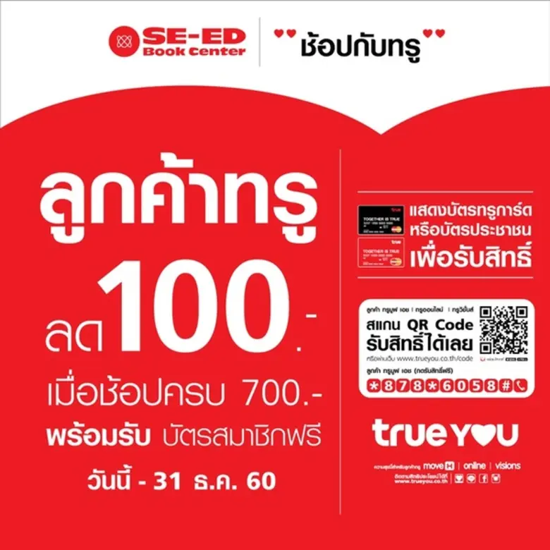 ลูกค้าทรู รับส่วนลด 100 บาททันทีเมื่อช้อป...