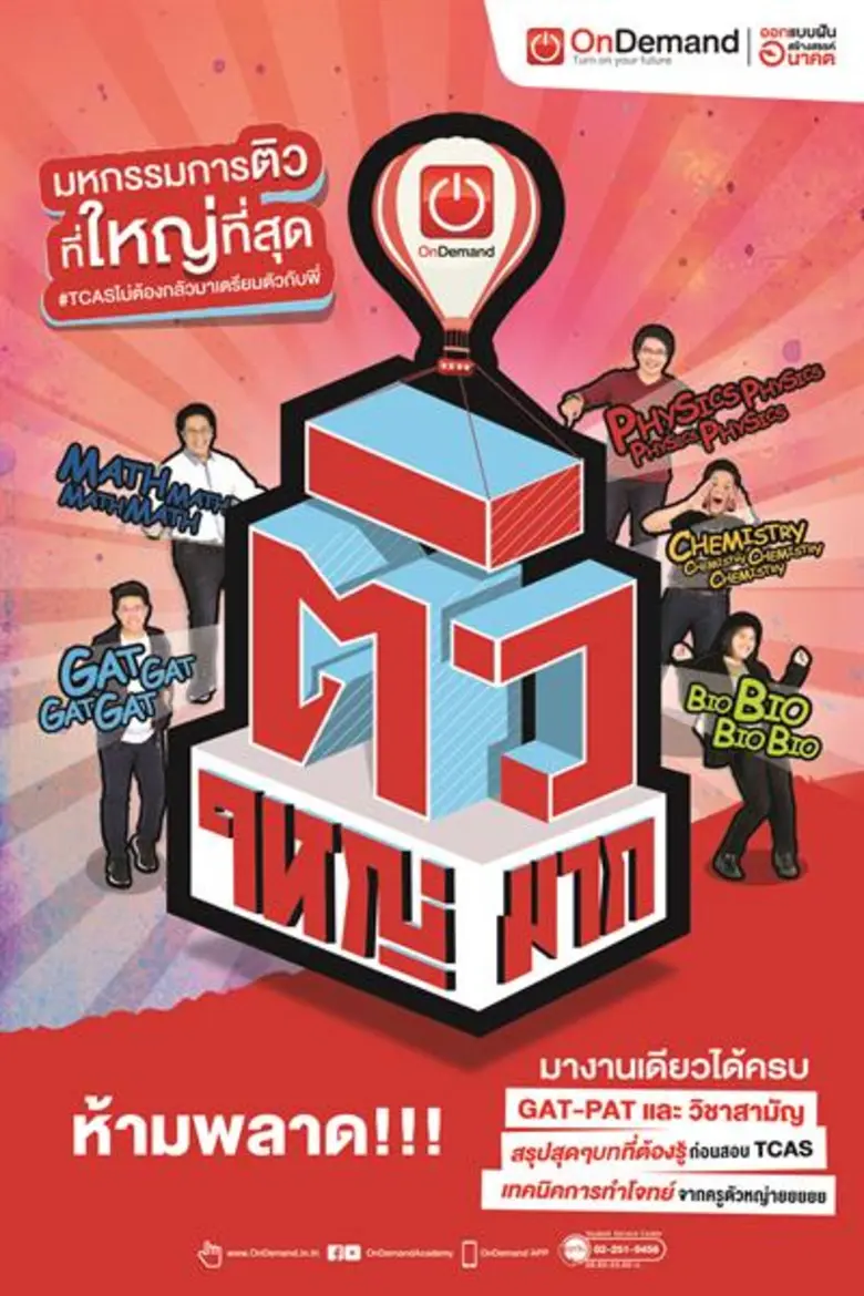 โรงเรียนกวดวิชาออนดีมานด์ เตรียมจัดมหกรรม...