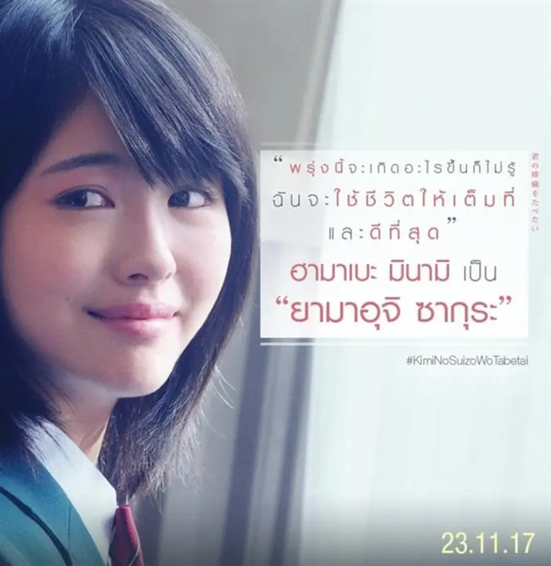 Movie Guide: รู้จัก 4 ตัวละคร เรียกน้ำตา  จากหนังรักน้ำตาซึมแห่งปี KIMI NO SUIZO WO TABETAI ตับอ่อนเธอนั้นขอฉันเถอะนะ