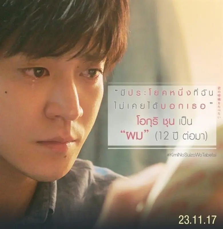 Movie Guide: รู้จัก 4 ตัวละคร เรียกน้ำตา  จากหนังรักน้ำตาซึมแห่งปี KIMI NO SUIZO WO TABETAI ตับอ่อนเธอนั้นขอฉันเถอะนะ