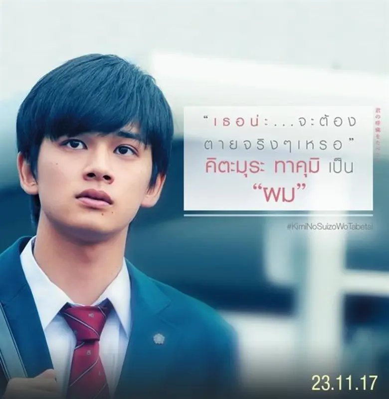 Movie Guide: รู้จัก 4 ตัวละคร เรียกน้ำตา  จากหนังรักน้ำตาซึมแห่งปี KIMI NO SUIZO WO TABETAI ตับอ่อนเธอนั้นขอฉันเถอะนะ