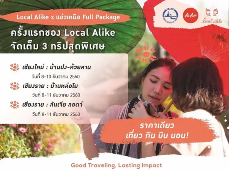 แอ่วชุมชนเหนือในราคาเดียว ครบทั้ง เที่ยว ...