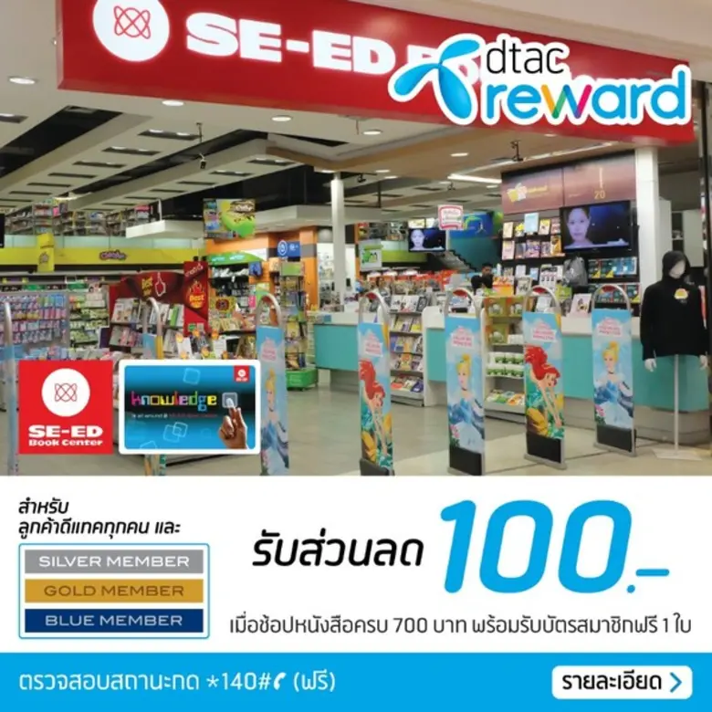 SE-ED ร่วมกับ Dtac reward ลูกค้า Dtac รับ...