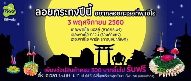 พาซิโอ ร่วมสืบสานประเพณีไทย ลอยกระทงรักษ์...