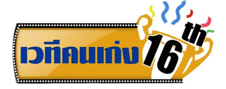 มาสนุกและเรียนรู้ไปพร้อมๆกันกับรายการแข่ง...