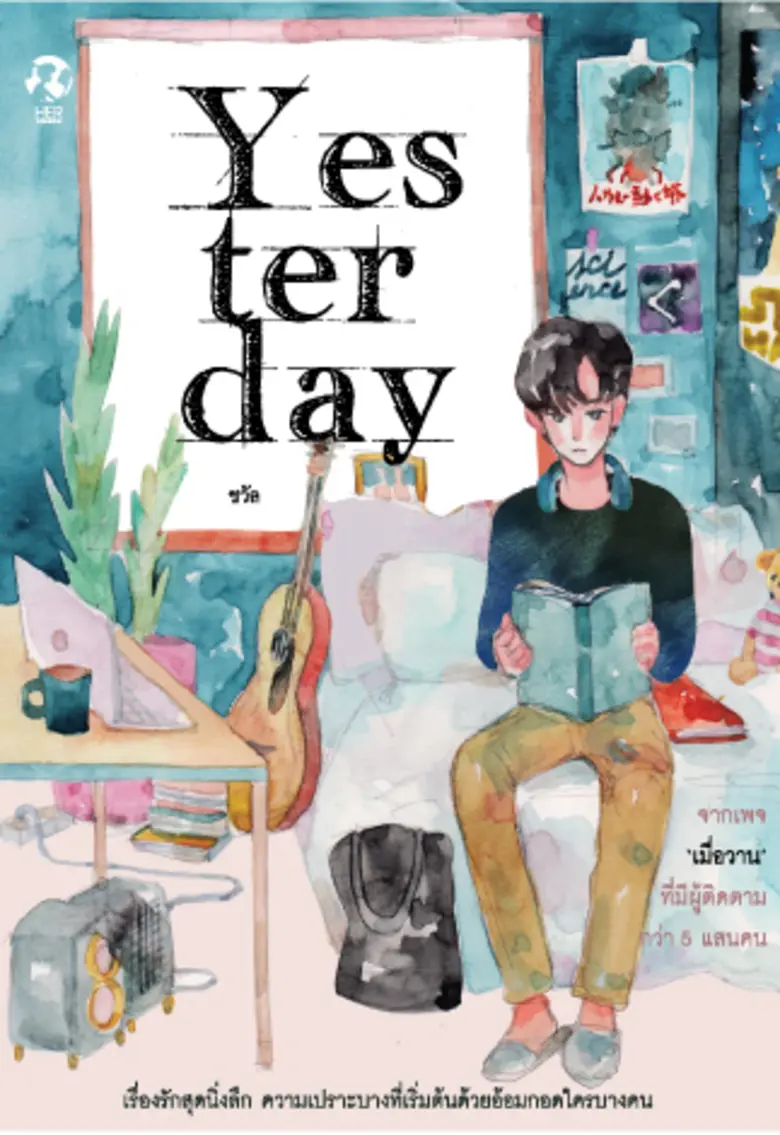"เฮอร์ พับลิชชิ่ง" เผยความในใจของผู้หญิง ในหนังสือ “Oneday” (วันเดย์) และ “Yesterday” (เมื่อวาน)