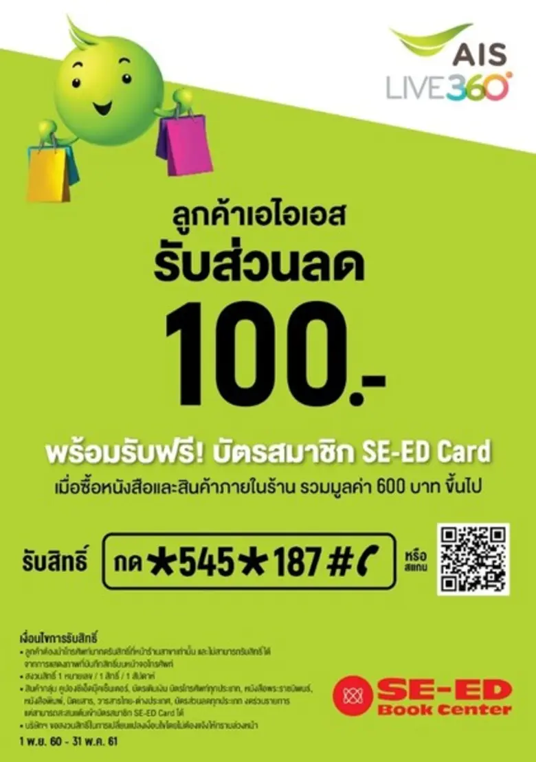 ลูกค้าเอไอเอส รับส่วนลด 100 บาท พร้อมรับฟ...